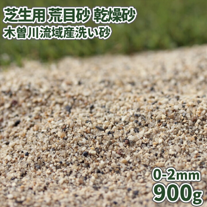 芝生用 荒目砂 乾燥砂 木曽川流域産 洗い砂 100kg (20kg×5袋) / 庭 砂  