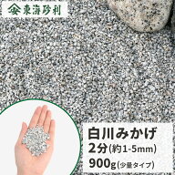 ＼ポイント5倍!スーパーSALE☆／白川みかげ砂利 2分 (約1-5mm) 900g【1000円クーポン付/ゆうパケット:代…