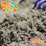 さくさくあそび砂 砂場用 100kg (20kg×5袋) [放射線量報告書付] | 砂場 砂 diy 庭 砂場の砂 砂遊び 子ど…