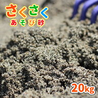 さくさくあそび砂 砂場用 20kg 放射線量報告書付 | 砂場 砂 diy 庭 砂場の砂 砂遊び 子ども 外 孫 プレゼ…