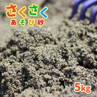 さくさくあそび砂 砂場用 5kg [放射線量報告書付] | 砂場 砂 diy 庭 砂場の砂 砂遊び 子ども 外 孫 プレ…