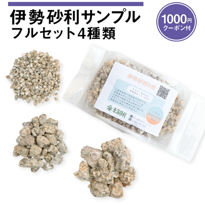 楽天市場 伊勢砂利 サンプル 4種類 1000円クーポン付 お試し フルセット 砂利 観葉植物 盆栽 和 和風 和庭 枯山水 マルチング インテリア 伊勢 あさけ 三重県 東海砂利 楽天市場店
