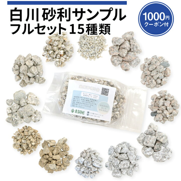 楽天市場 白川砂利 サンプル 13種類 1000円クーポン付 庭 砂利 サンプル おしゃれ 見本 白川 白川砂 みかげ 御影 御影石 庭石 敷石 敷砂利 化粧石 化粧砂利 お試し フルセット 枯山水 和風 和庭 和 モダン 石庭 石材 日本庭園 造園