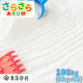 さらさらあそび砂 ホワイト 砂場用 100kg (20kg×5袋) [放射線量報告書付] | 砂場 砂 砂場の砂 白 屋内 室内 庭 ホワイトサンド 白砂 乾燥砂 砂遊び 子ども 砂あそび 遊び 家庭用 ベランダ 室内 屋内 プレゼント 孫 子供 こども