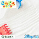 さらさらあそび砂 ホワイト 砂場用 20kg [放射線量報告書付] | 砂場 砂 砂場の砂 白 屋内 室内 庭 ホワイトサンド 白…