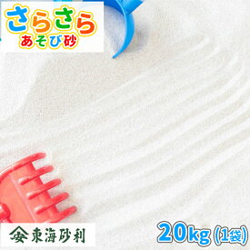 ＼ポイント10倍!スーパーSALE!／さらさらあそび砂 ホワイト 砂場用 20kg [放射線量報告書付] | 砂場 砂 砂場の砂 白 屋内 室内 庭 ホワイトサンド 白砂 乾燥砂 砂遊び 子ども 砂あそび 遊び 家庭用 プレゼント 孫 少量 子供 こども 白い砂 すなあそび