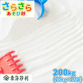 さらさらあそび砂 ホワイト 砂場用 200kg (20kg×10袋) [放射線量報告書付] | 砂場 砂 砂場の砂 白 屋内 室内 庭 ホワイトサンド 白砂 乾燥砂 砂遊び 子ども 砂あそび 遊び 家庭用 ベランダ 室内 屋内 プレゼント こども ギフト