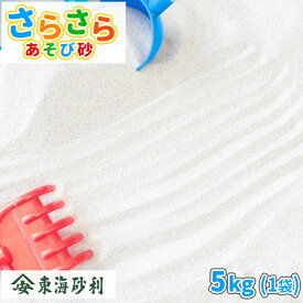 さらさらあそび砂 ホワイト 砂場用 5kg [放射線量報告書付] | 砂場 砂 砂場の砂 白 屋内 室内 庭 ホワイトサンド 白砂 乾燥砂 砂遊び 子ども 砂あそび 遊び 家庭用 ベランダ 室内 屋内 プレゼント 孫 子供 こども ギフト サラサラ