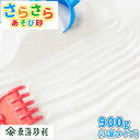さらさらあそび砂 ホワイト 砂場用 900g [放射線量報告書付]【1000円クーポン付】| 砂場 砂 砂場の砂 白 屋内 室内 庭…
