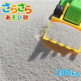 ＼ポイント5倍♪マラソン中!!／さらさらあそび砂 ホワイト 砂場用 200kg (20kg×10袋) [放射線量報告書付] | 砂場 砂 砂場の砂 白 屋内 室内 庭 ホワイトサンド 白砂 乾燥砂 砂遊び 子ども 砂あそび 遊び 家庭用 ベランダ 室内 屋内 プレゼント こども ギフト