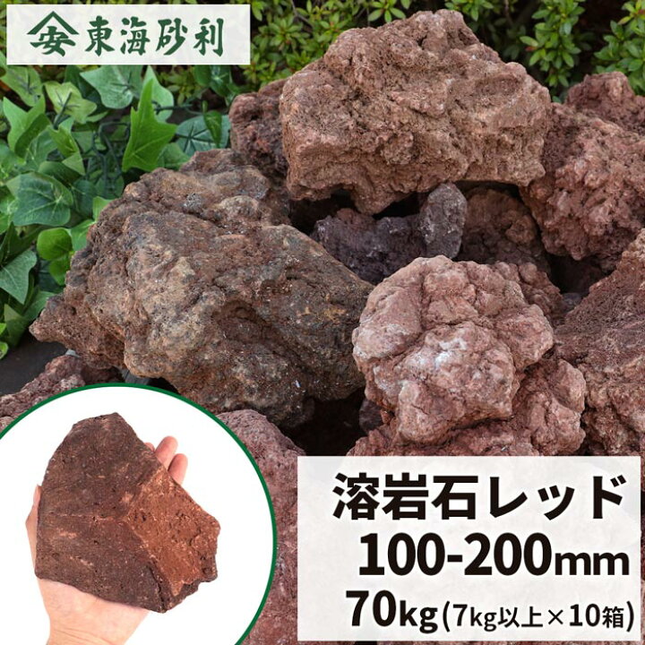楽天市場】溶岩石 レッド 100-200mm [1箱あたり7kg以上] | 庭 庭石 