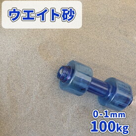 ウエイト砂 0-1mm 100kg (20kg×5袋) | 砂 おもし 重し 重り 錘 おもり 重石 ウエイト ウェイト 屋外 外 物干し台 ものほし台 物干台 テント 注水式 ウォーターウエイト パラソルスタンド のぼりスタンド 看板 のぼり テントウエイト 注入