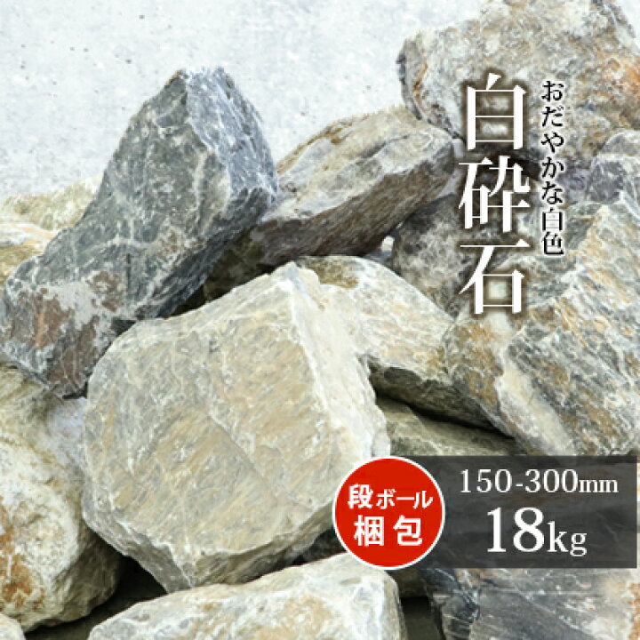 楽天市場 送料無料 白砕石 割栗石 150 300mm 18kg 庭石 庭 ロックガーデン 砕石 白 ガーデニング 石 坪庭 レイアウト 土留め石 ロック ガーデン 栗石 花壇 グレー 縁石 玄関 園芸 割栗 洋 和 販売 園芸用品 エクステリア リフォーム 庭園 造園