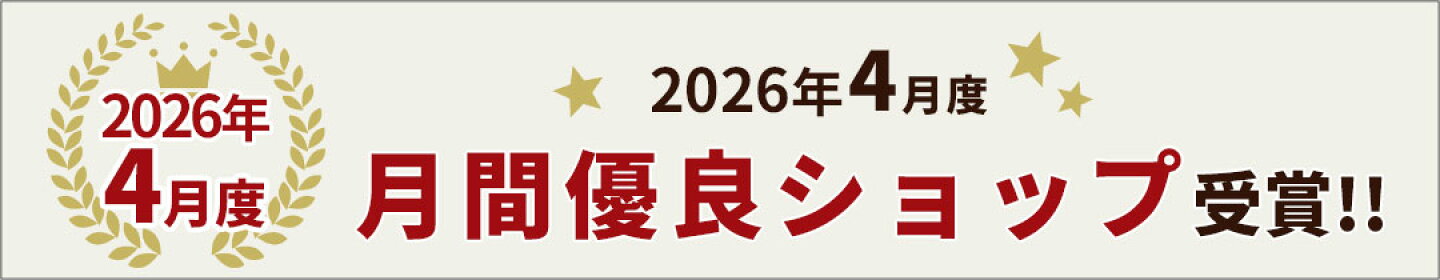 2026年4月度、月間優良ショップ受賞ありがとうございます！