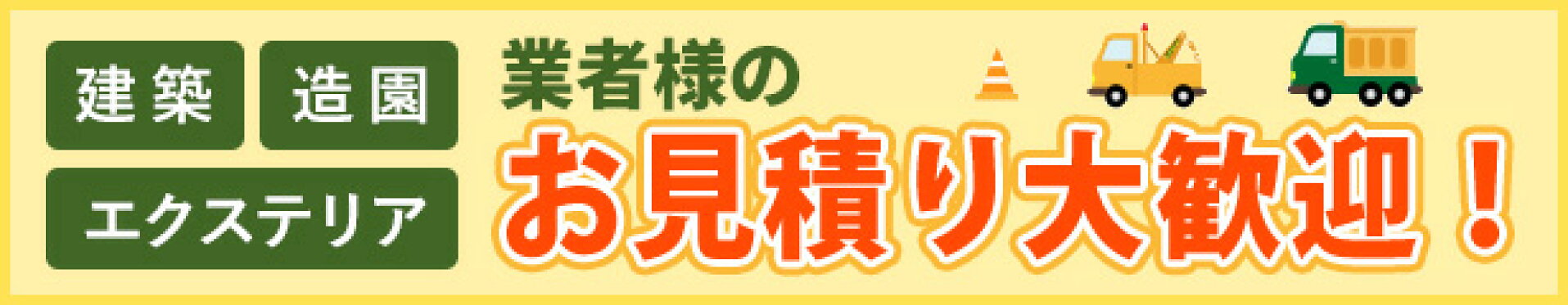 お見積り