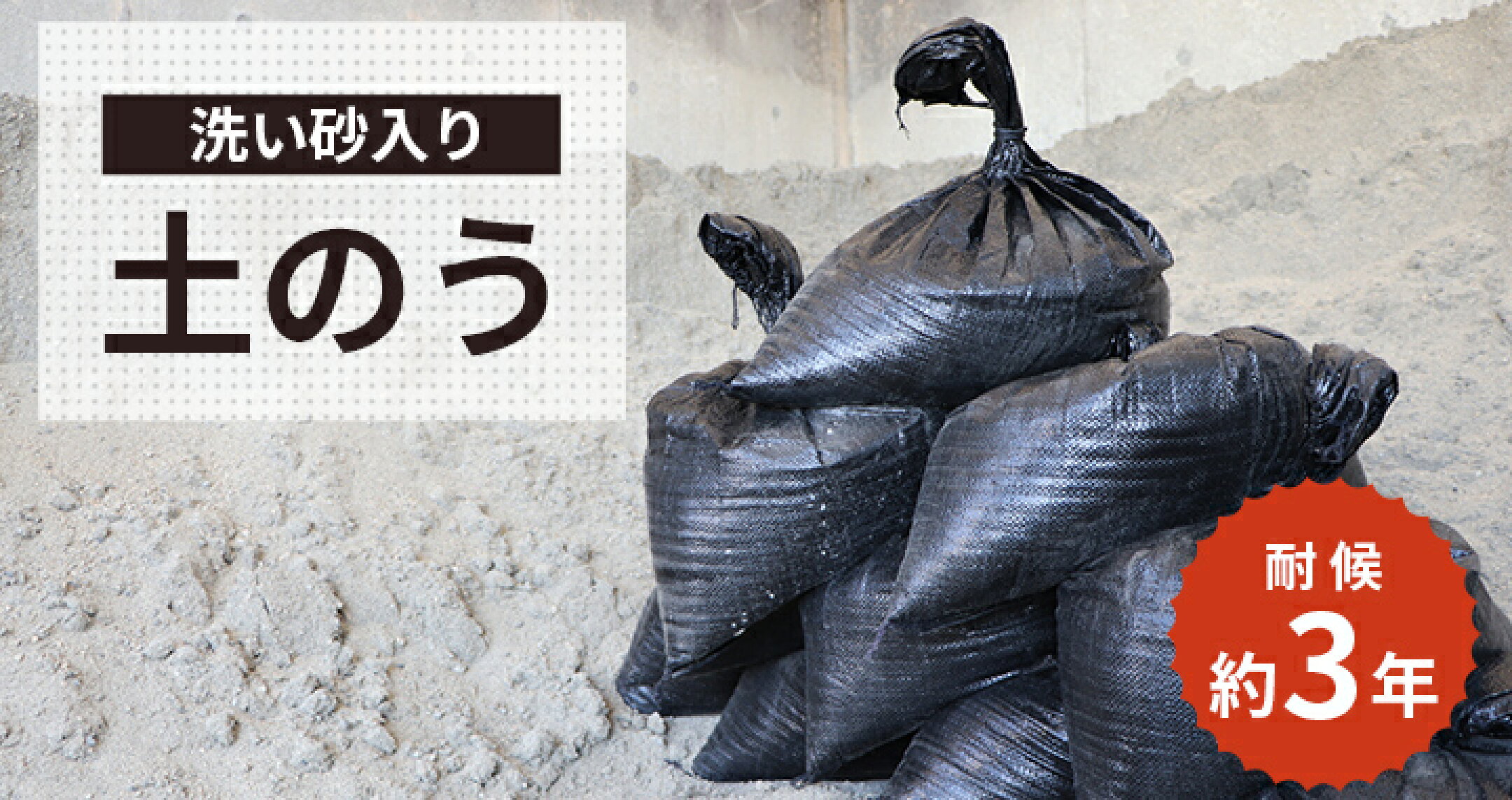 洗い砂入り 土のう のご紹介です。