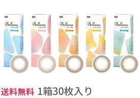 【送料無料】【30枚入り】シード　ベルミー【1箱30枚入り】サークルレンズ　うるおい成分入り　カラコン　Belleme　1day