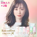 【2箱セット送料無料】【30枚入り×2箱】シード Eye coffret 1day UV M《30枚パック》 アイコフレ うるおい成分入り　近視用