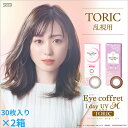 【2箱セット送料無料】【30枚入り×2箱】シード Eye coffret 1day UV M TORIC《30枚パック》 乱視用　アイコフレトーリック　うるおい成分入り　アイコフレ乱視用