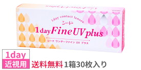 【送料無料】シード　ワンデーファインUVプラス【1箱30枚入り】SEED　1dayFineUVplus　近視用