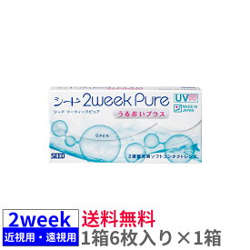 【送料無料】シード 2ウィークピュアうるおいプラス【1箱6枚入り】SEED 2weekPure 2ウィークピュア　2週間　近視用　遠視用