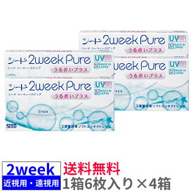 【4箱セット送料無料】シード 2ウィークピュアうるおいプラス【6枚入り×4箱】2ウィークピュア 近視用　遠視用　まとめ買い 2週間