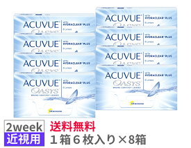 【8箱セット送料無料】J＆J　アキュビューオアシス【1箱6枚入り×8箱】2ウィーク　2weekACV oasys　ジョンソンエンドジョンソン　シリコーンハイドロゲル　2週間