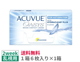 【送料無料】J＆J　アキュビューオアシス乱視用【1箱6枚入り】2ウィーク　2weekACV oasys toric　ジョンソンエンドジョンソン　シリコーンハイドロゲル　乱視用　2週間
