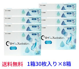 【8箱セット送料無料】ロート ワンデーフレッシュビューリッチモイスト【30枚入×8箱】1day 近視用 まとめ買い Rich Moist