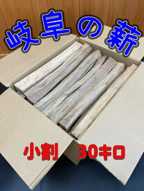 配送地域限定（関東〜近畿地方のみ）1−2営業日発送 薪　まき　広葉樹薪　広葉樹（ナラ・クヌギ）長さ48cm　小割　　人工乾燥　約30kg　キャンプ アウトドア たき火 薪ストーブ 暖炉 焚き付け ピザ ピザ窯　送料無料