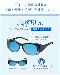 心冴(ココブルー)趣味・勉強・仕事に集中したい時に、紫外線カット、青色光カット