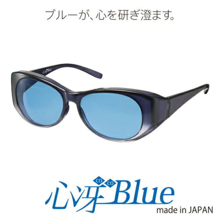 楽天市場 心冴blue ココ ブルー 青色 Uvカット 紫外線カット 集中力 目 眼 東海光学 受験 勉強 学習 自習 勉強グッズ 青色光カット ブルーライトカット ブルーカット ブルーレンズ メンズ レディース ギフト 冴える 反射速度 覚醒 パソコン Pc アスリート 運動 東海