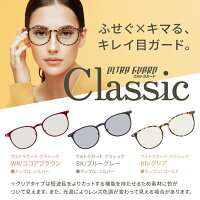 ウルトラガードクラシック紫外線UVルテイン保護青色光(Blue-light)近赤外線対策予防保護守る
