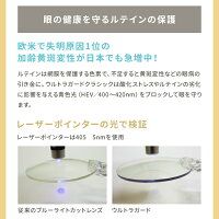 ウルトラガードクラシック紫外線UVルテイン保護青色光(Blue-light)近赤外線対策予防保護守る