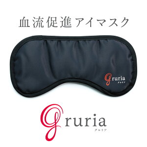 gruria(グルリア) 血流促進 疲れ目軽減 疲労回復 不眠解消 ストレス軽減 免疫力アップ 新陳代謝 アンチエイジング 老化を防ぐ 体温アップ 肌弾力アップ 一般医療機器 温熱用パック 遠赤外線作用 アイマスク 美肌マスク くり返し洗濯 OK アイケア 血流ケア