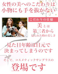 セレブ御用達レディース☆ストレスフリーUVカットサングラス女性用【肌美人+(プラス)】【ニューショップ送料無料祭20140317】