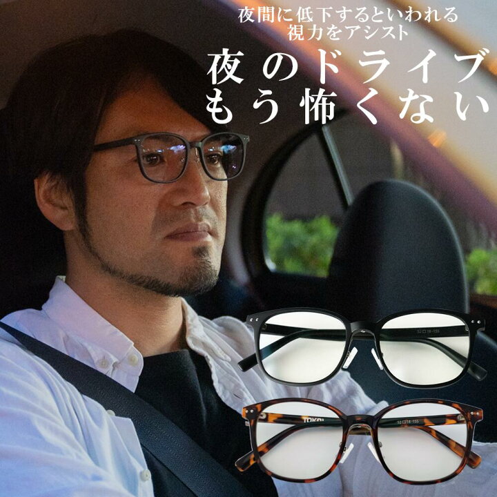 楽天市場 運転 メガネ サングラス 夜間運転 ナイト グラス ナイトドライブ 夜間 夜用 メガネ 眩しい まぶしい レンズ 眼鏡 夜 運転用 ディスチャージ ドライブ 夜間専用 サングラス 夜の運転 ブラック ブラウン 昼夜兼用 自転車 Uvカット 紫外線カット メンズ レディース