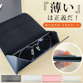 【最大1000円クーポン】メガネケース 折りたたみ スリム 眼鏡ケース ハード おしゃれ シンプル ホワイト ピンク プレゼント グレー メンズ レディース 老眼鏡 眼鏡 サングラス 1000円ポッキリ 送料無料 ポイント消化