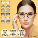 【SALE 14080円→7981円〜】サングラス レディース UVカット 透明 メンズ クリアサングラス ルテイン 東海光学 ウルトラガード クラシック 近赤外線カット ブルーライト 軽い おしゃれ 父の日