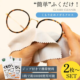 ＼土日限定 最大1000円クーポン／メガネ くもりどめ メガネ拭き くもり止め めがね拭き メガネ クロス 曇り止め 眼鏡 曇り くもり 対策 メガネクロス ジップ 眼鏡拭き サングラス ゴーグル 曇り防止 袋 買い回り 1000円