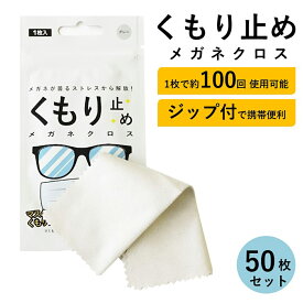 メガネ 曇り止め クロス くもり止め メガネ拭き くもりどめ 眼鏡 曇り くもり 対策 メガネクロス めがね拭き 眼鏡クリーナー メガネクリーナー ジップ 花粉 眼鏡拭き サングラス マスク ゴーグル 曇り防止 曇止め 50枚
