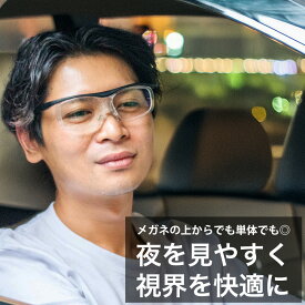 【10%クーポン】夜間 運転 サングラス ナイトグラス ナイトドライブ 夜間 夜用 メガネ 眩しい まぶしい レンズ 眼鏡 夜 運転用 ディスチャージ ドライブ ブラック グレー 自転車 UVカット 紫外線カット メンズ レディース オーバーグラス メガネの上から 母の日