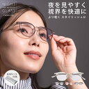 【P5倍 3%クーポン】ナイトグラス 夜間 運転 サングラス 夜用サングラス ナイトドライブ レディース メンズ クリア ナイトグラスFashion 運転用 ナイトサングラス 東海光学 プレゼント