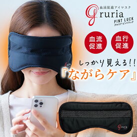 【P5倍 3%クーポン】【東海光学公式】＼anan・大人のおしゃれ手帖 掲載商品／gruria ピントラック ピンホール アイマスク グルリア 疲れ目 あったかグッズ 目の疲れ アイケア 癒やし 東海光学 血流促進 血行促進 メッシュ 洗える 繰り返し アイウォーマー