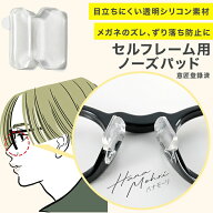 メガネ 鼻パッド シリコン ノーズパッド 跡がつかない 滑り止め シール テープ 透明 目立たない ハナモー…