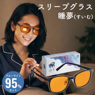 【先着500名 最大15%クーポン 5日23:59迄】睡夢 スリープグラス ブルーライト95％カット 夜用メガネ 睡眠…