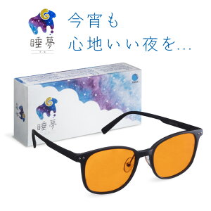 睡夢 スリープグラス サングラス ブルーライト 睡眠 眠り サーカディアンリズム LED UVカット ウェリントン オレンジ ディスプレイ 東海光学