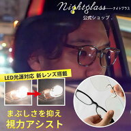 ナイトグラスLED クリアジャケット クリップオン メガネの上から 夜間運転 LEDヘッドライト対応 サングラ…
