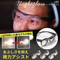【先着500名 最大15%クーポン 5日23:59迄】ナイトグラスLEDフリー オーバーグラス メガネの上からOK LED…