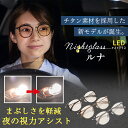 【14日20時〜 最大20%クーポン】【10/1新発売】ナイトクラスLEDルナ 夜間 運転 サングラス メガネ LEDヘッドライト対…